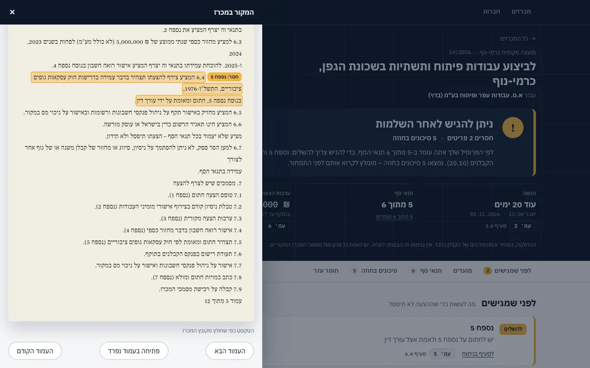 חלונית 'המקור במכרז': סעיף 6.4 על נספח 5 מסומן בצהוב בתוך העמוד המקורי