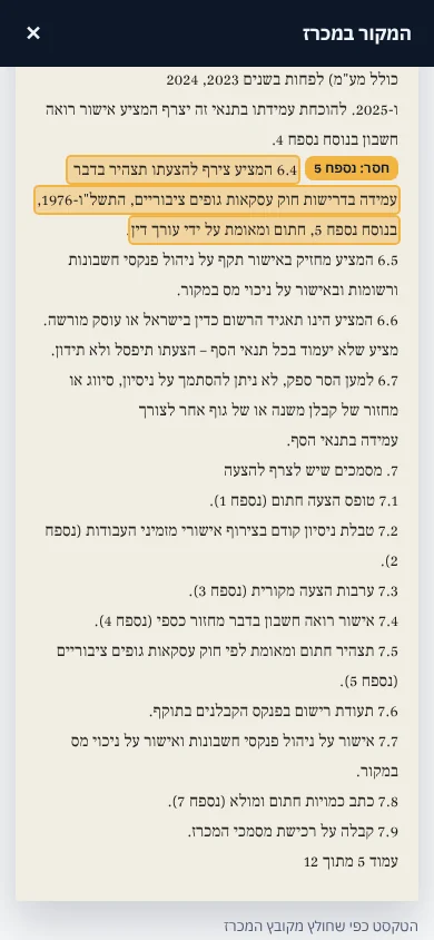 חלונית 'המקור במכרז' בטלפון: הסעיף מסומן בתוך העמוד המקורי
